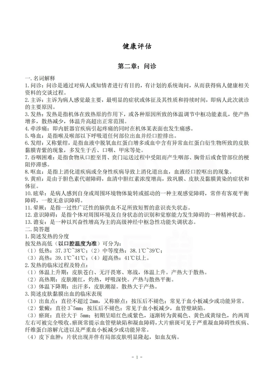 医学学科：健康评估—笔记.pdf_第1页