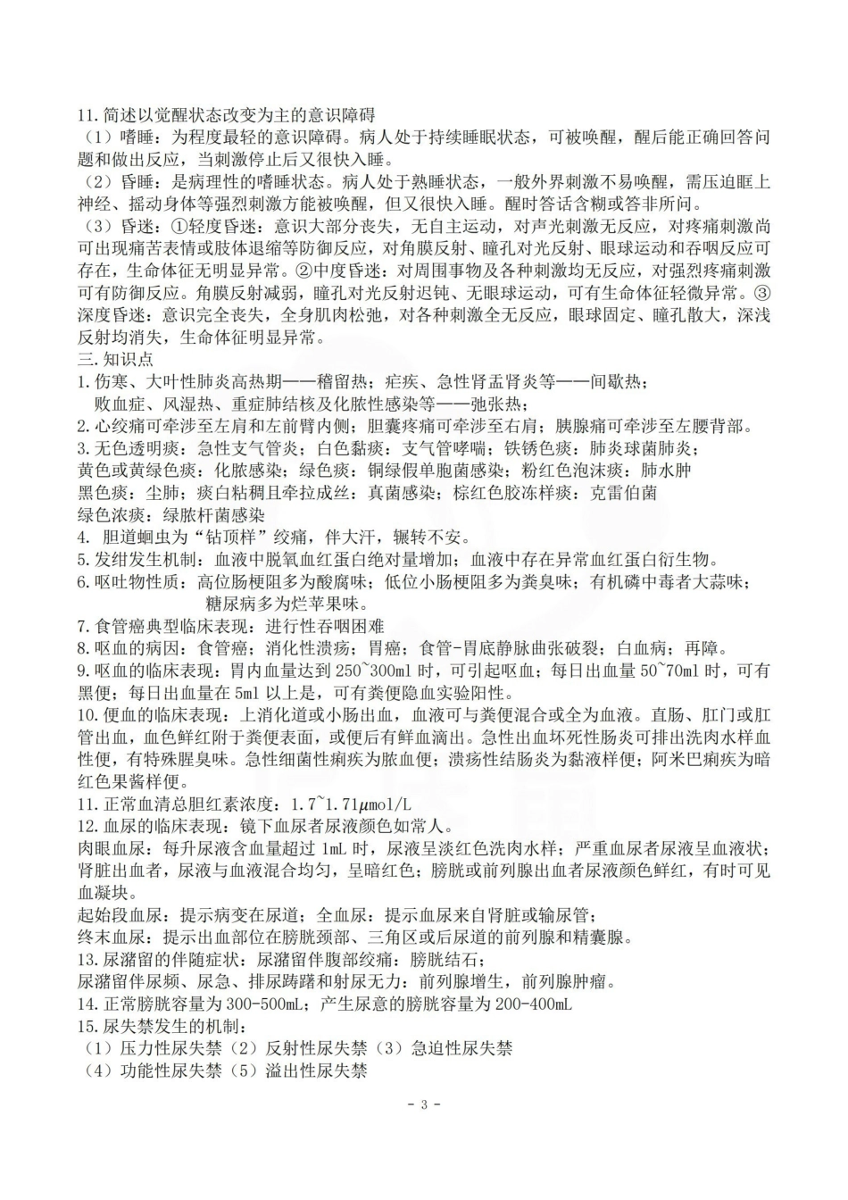医学学科：健康评估—笔记.pdf_第3页