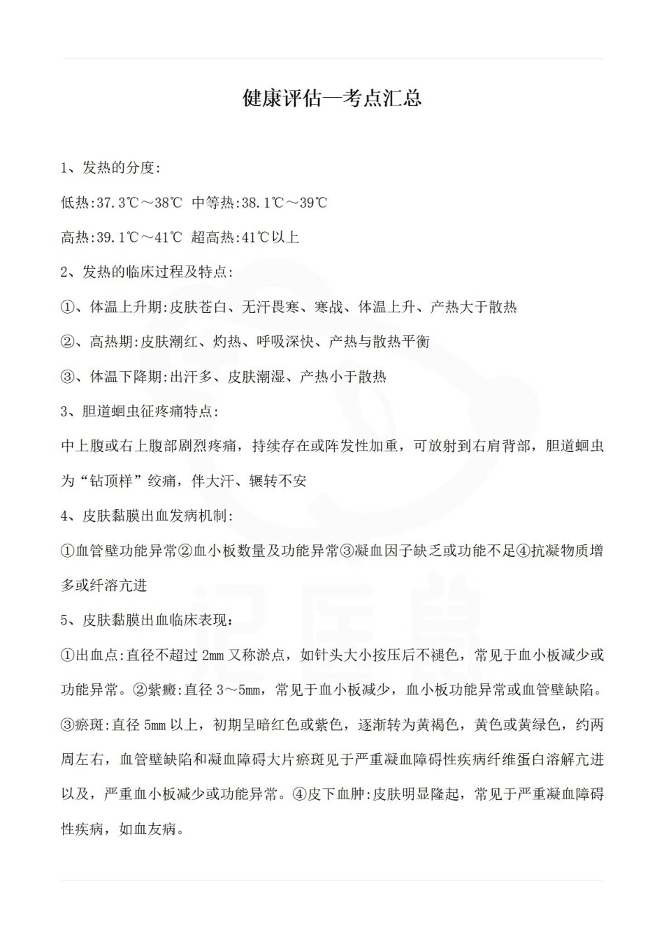 医学学科：健康评估—考点汇总.pdf_第1页