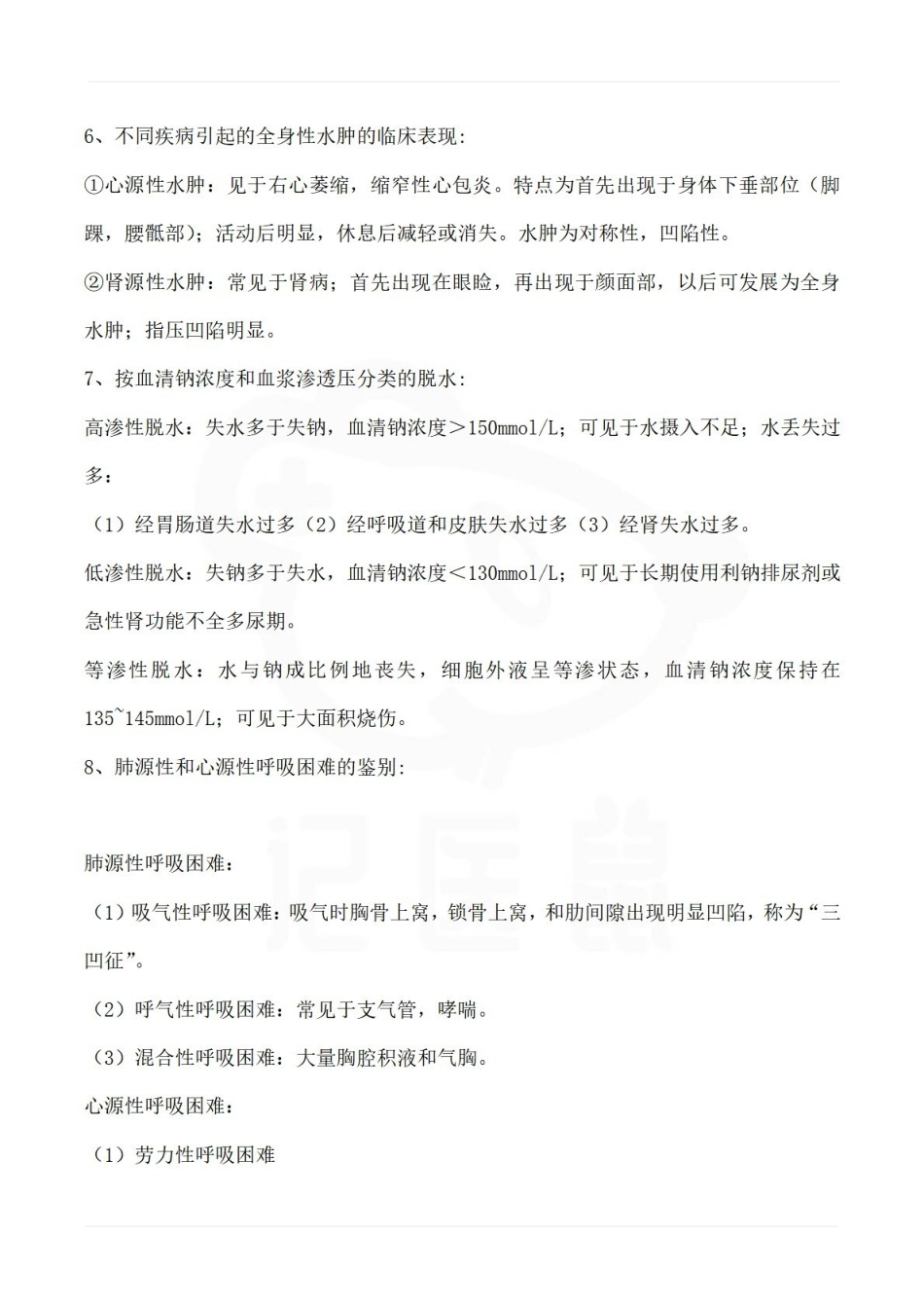 医学学科：健康评估—考点汇总.pdf_第2页