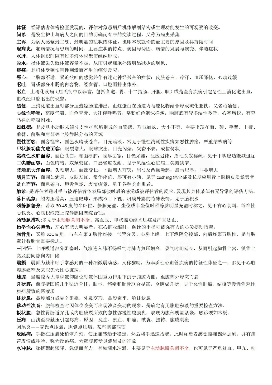 医学学科：健康评估—考点梳理.pdf_第1页