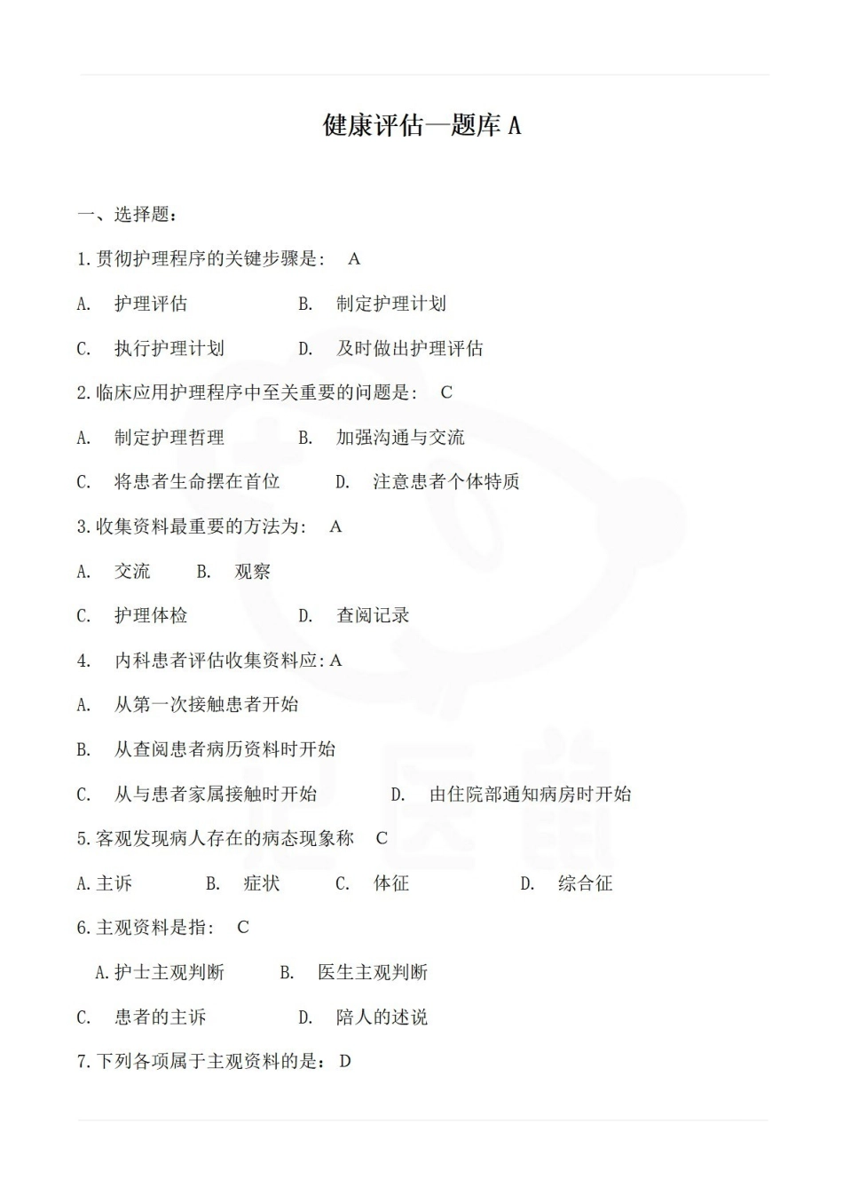 医学学科：健康评估—题库A.pdf_第1页