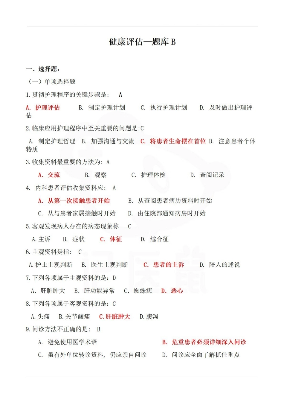 医学学科：健康评估—题库B.pdf_第1页