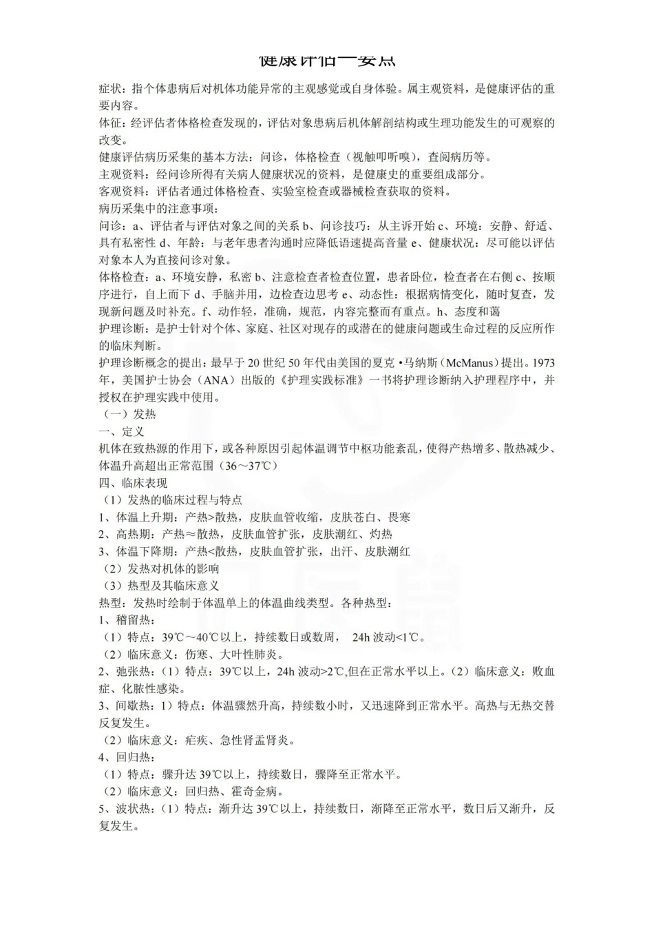 医学学科：健康评估—要点.pdf_第1页