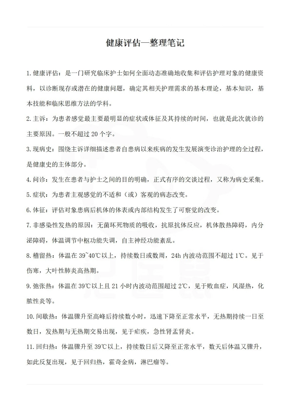医学学科：健康评估—整理笔记.pdf_第1页