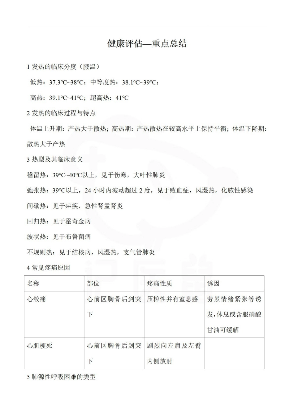 医学学科：健康评估—重点总结.pdf_第1页