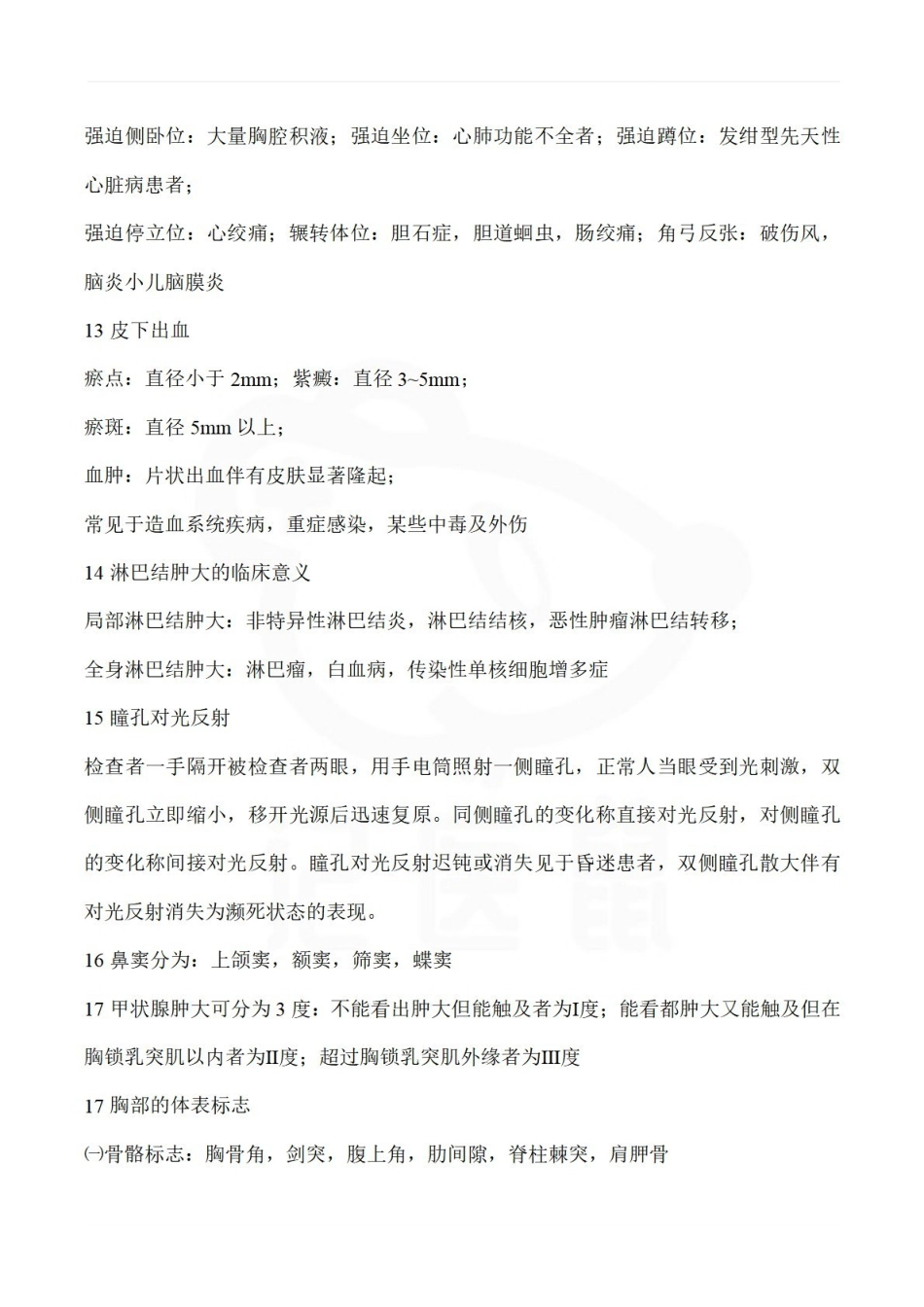 医学学科：健康评估—重点总结.pdf_第3页