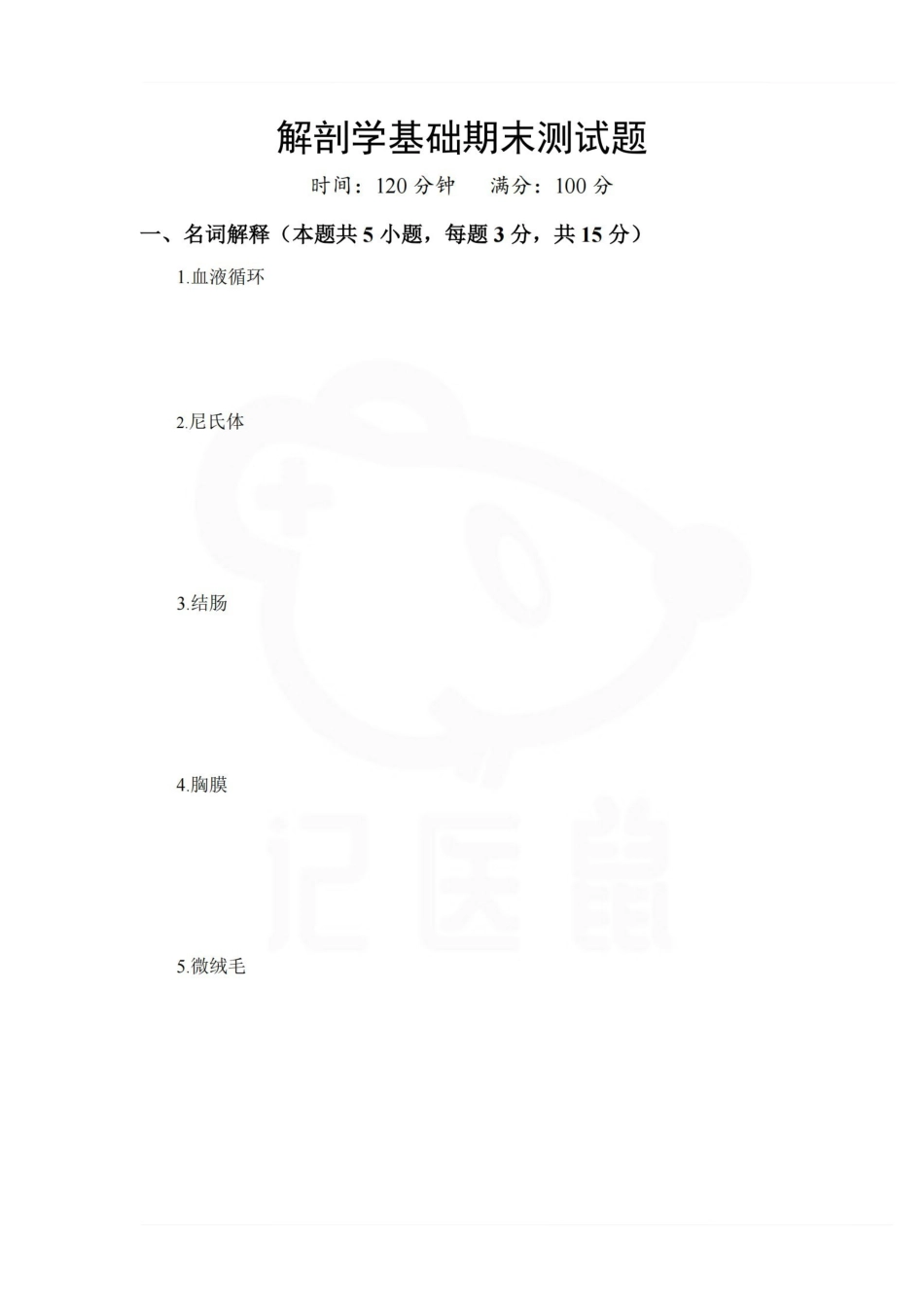 医学学科：解剖学基础--期末测试题.pdf_第1页