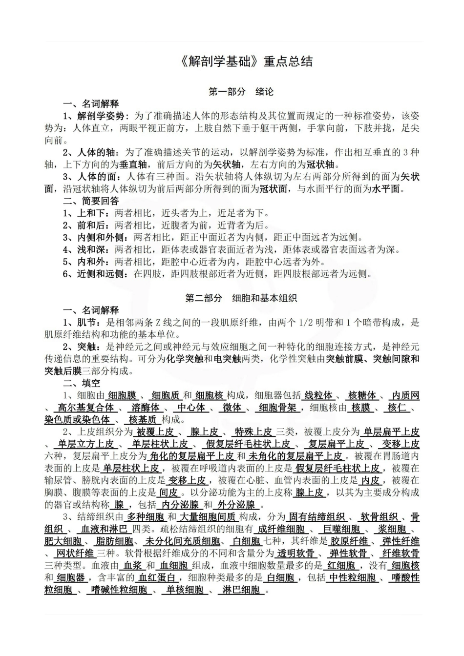 医学学科：解剖学基础--重点总结.pdf_第1页