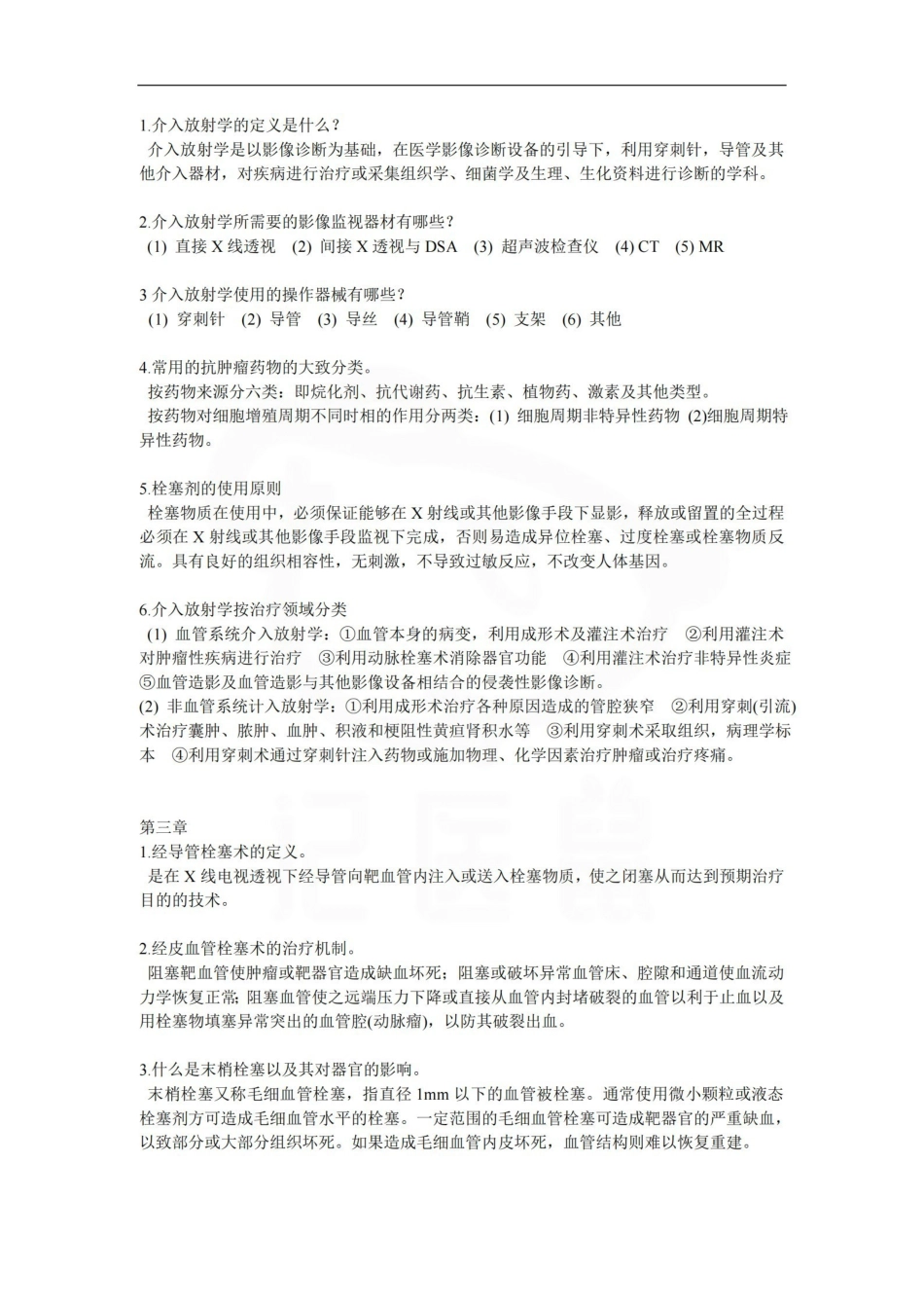 医学学科：介入放射学—简答题汇总.pdf_第1页