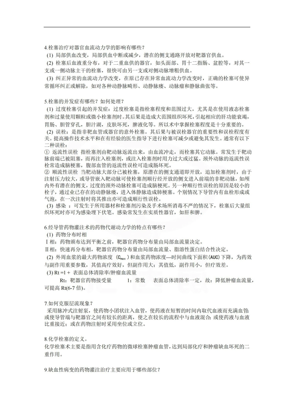 医学学科：介入放射学—简答题汇总.pdf_第2页
