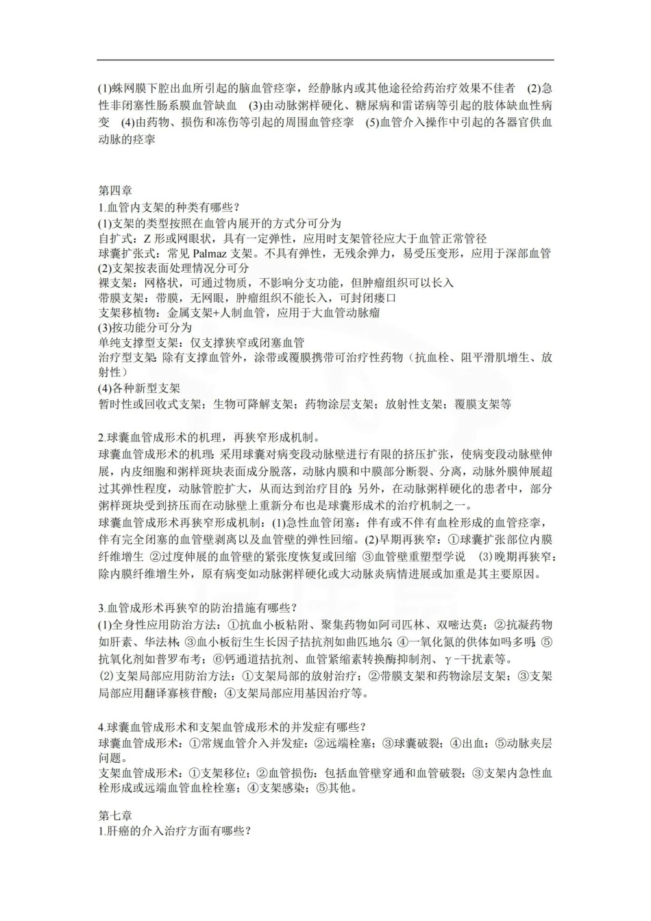 医学学科：介入放射学—简答题汇总.pdf_第3页