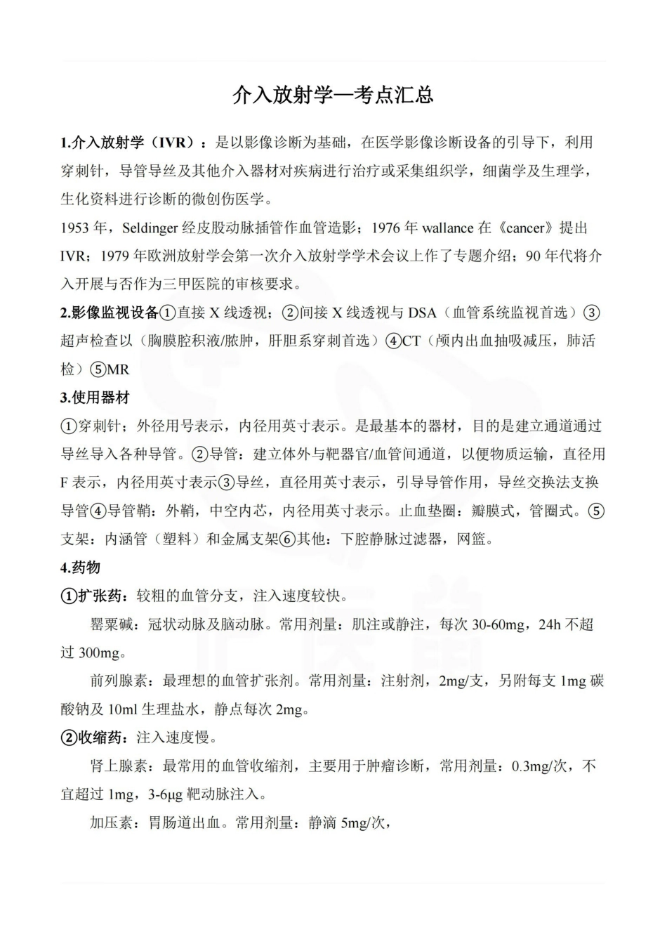 医学学科：介入放射学—考点汇总.pdf_第1页