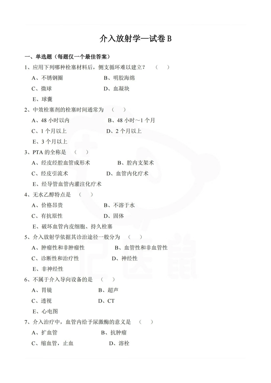 医学学科：介入放射学—试卷B.pdf_第1页