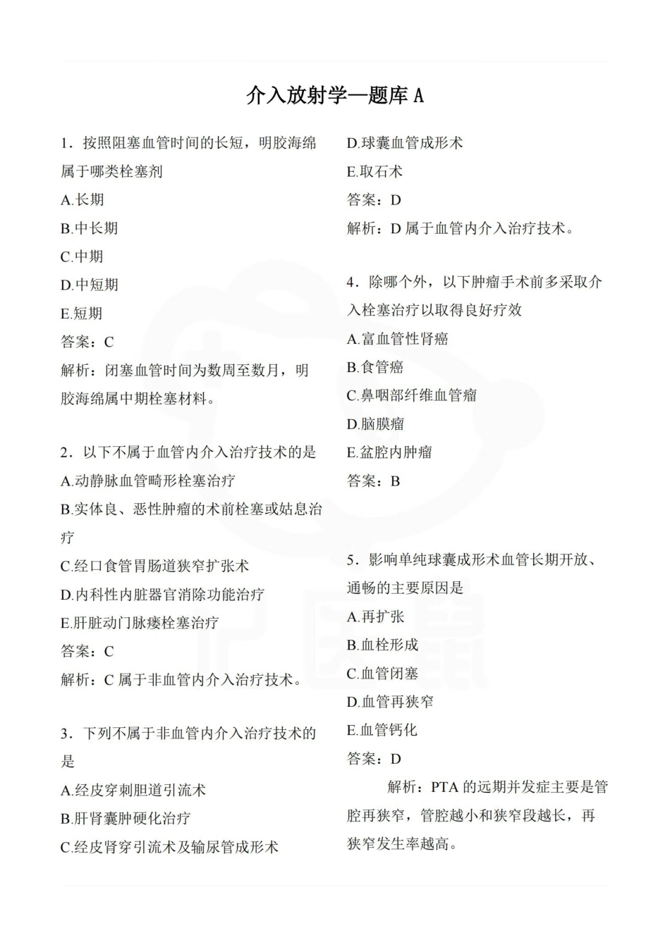 医学学科：介入放射学—题库A.pdf_第1页