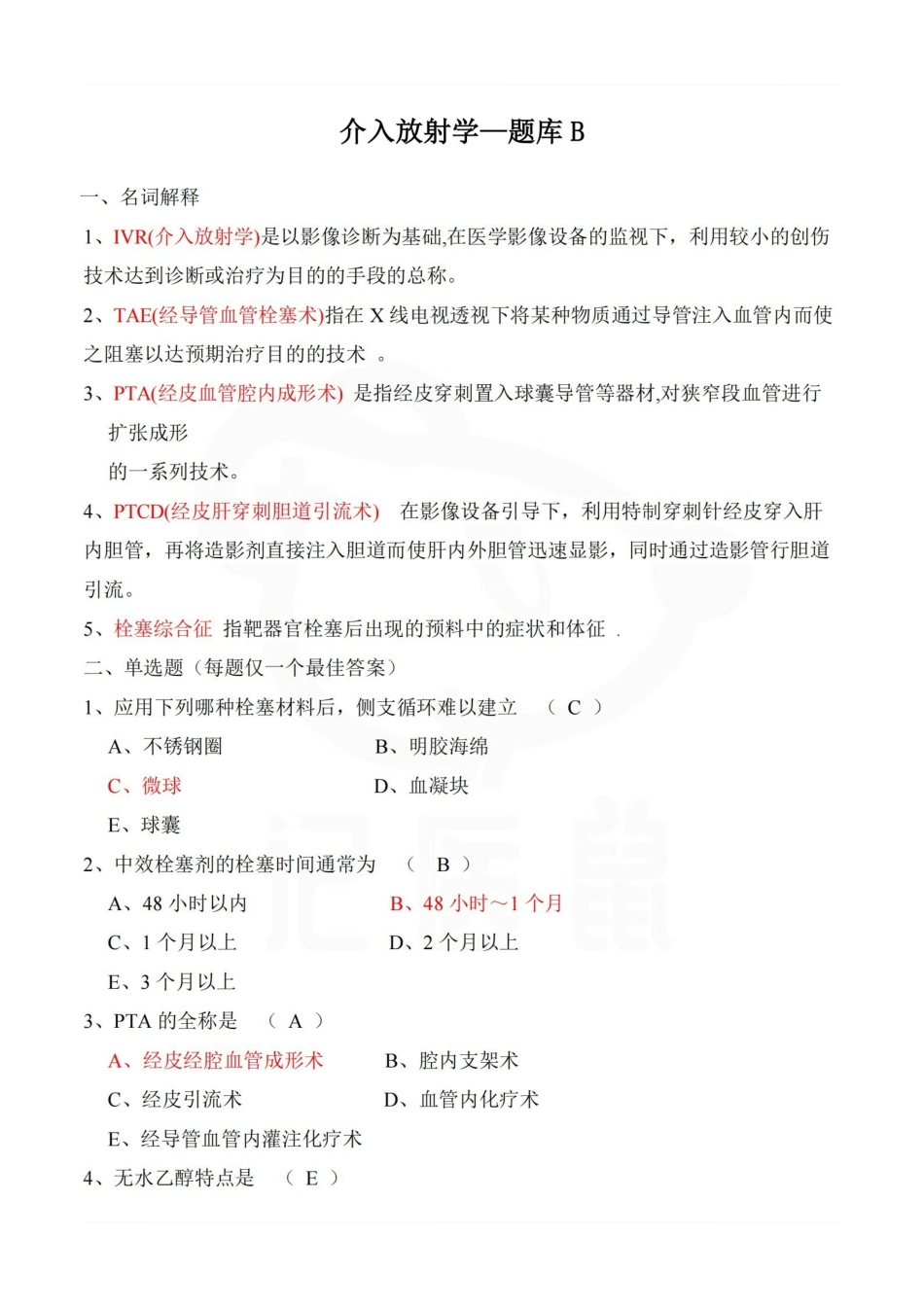 医学学科：介入放射学—题库B.pdf_第1页
