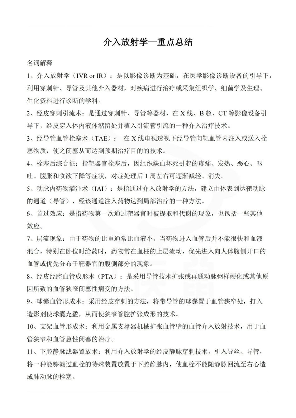 医学学科：介入放射学—重点总结.pdf_第1页