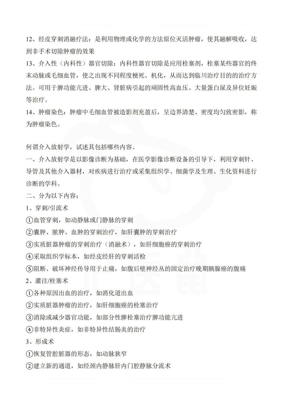 医学学科：介入放射学—重点总结.pdf_第2页