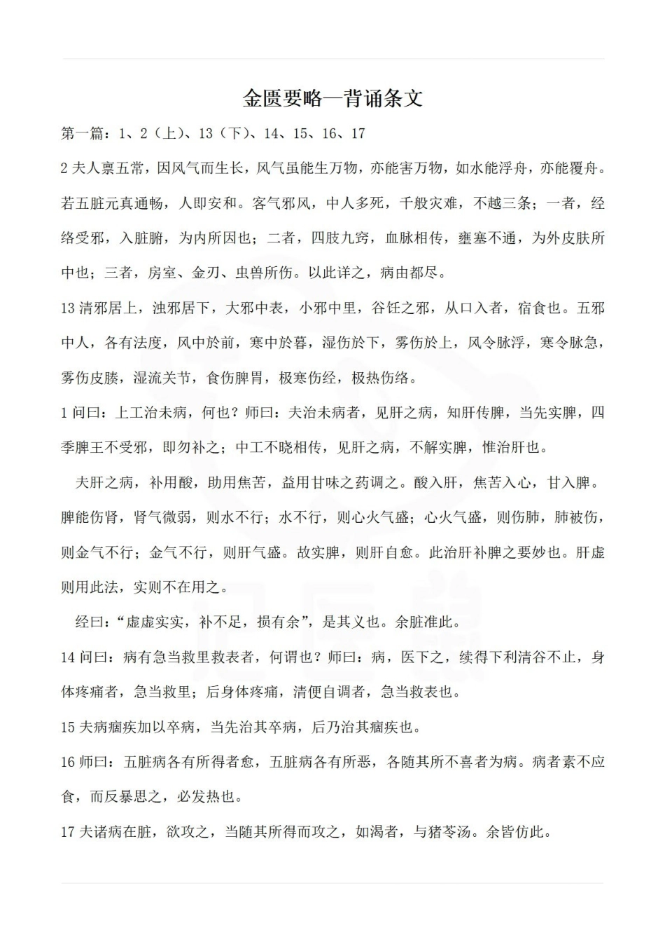 医学学科：金匮要略—背诵条文(1).pdf_第1页