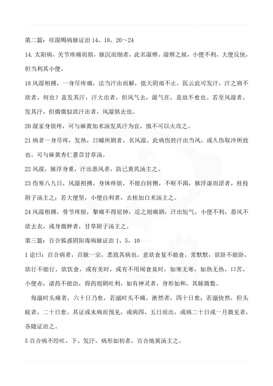医学学科：金匮要略—背诵条文(1).pdf_第2页