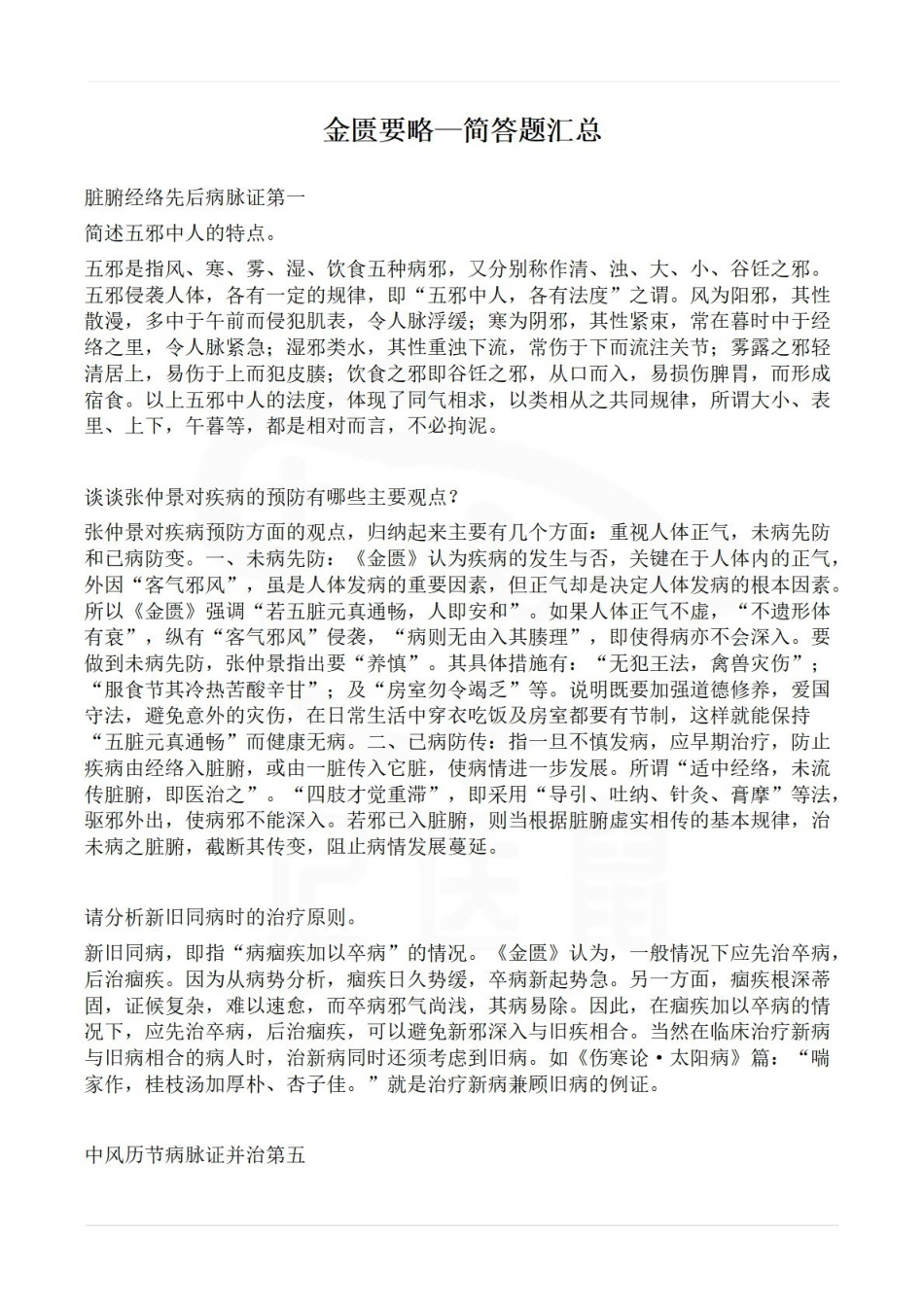 医学学科：金匮要略—简答题.pdf_第1页