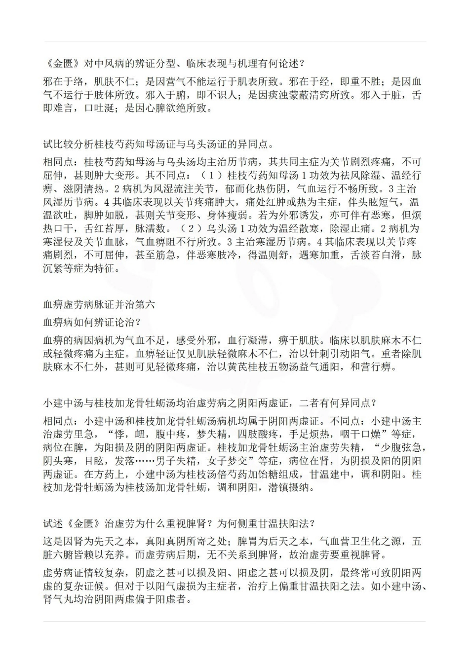 医学学科：金匮要略—简答题.pdf_第2页
