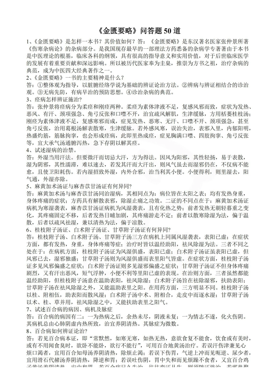 医学学科：金匮要略—简答题50道.pdf_第1页