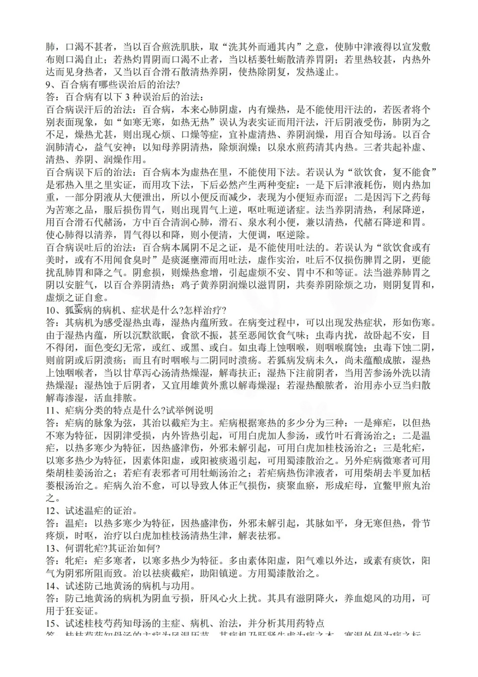 医学学科：金匮要略—简答题50道.pdf_第2页