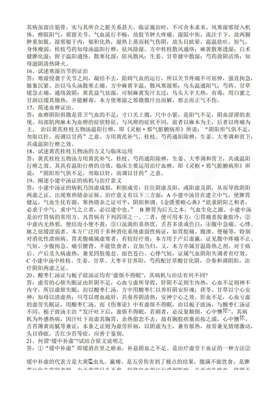 医学学科：金匮要略—简答题50道.pdf_第3页