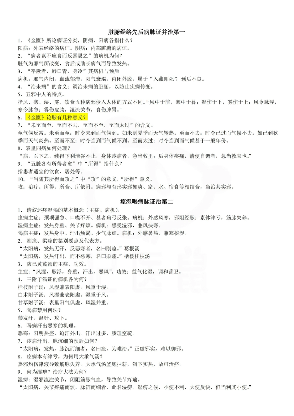 医学学科：金匮要略—考点.pdf_第1页