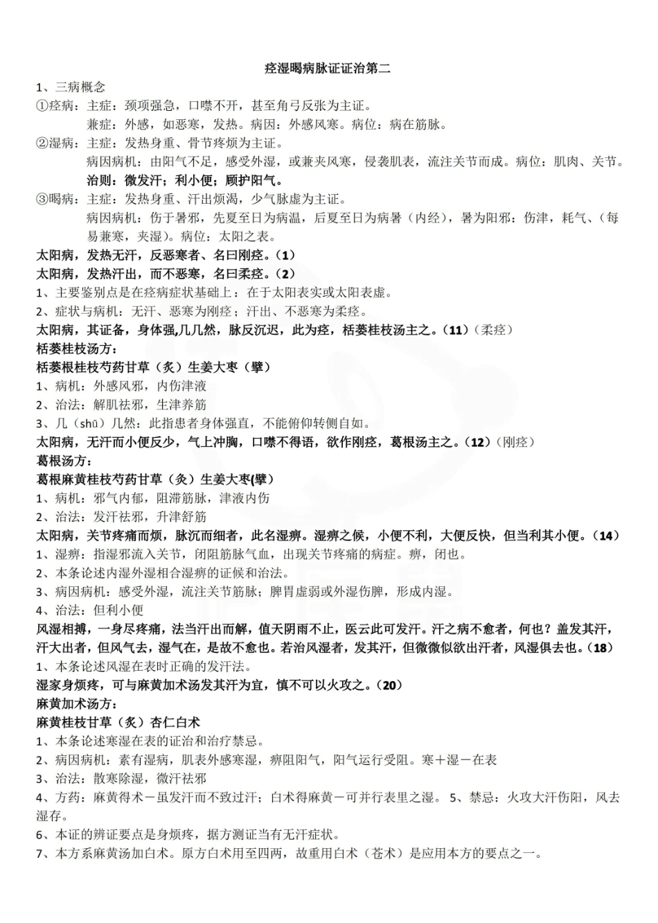 医学学科：金匮要略—考点汇总.pdf_第2页
