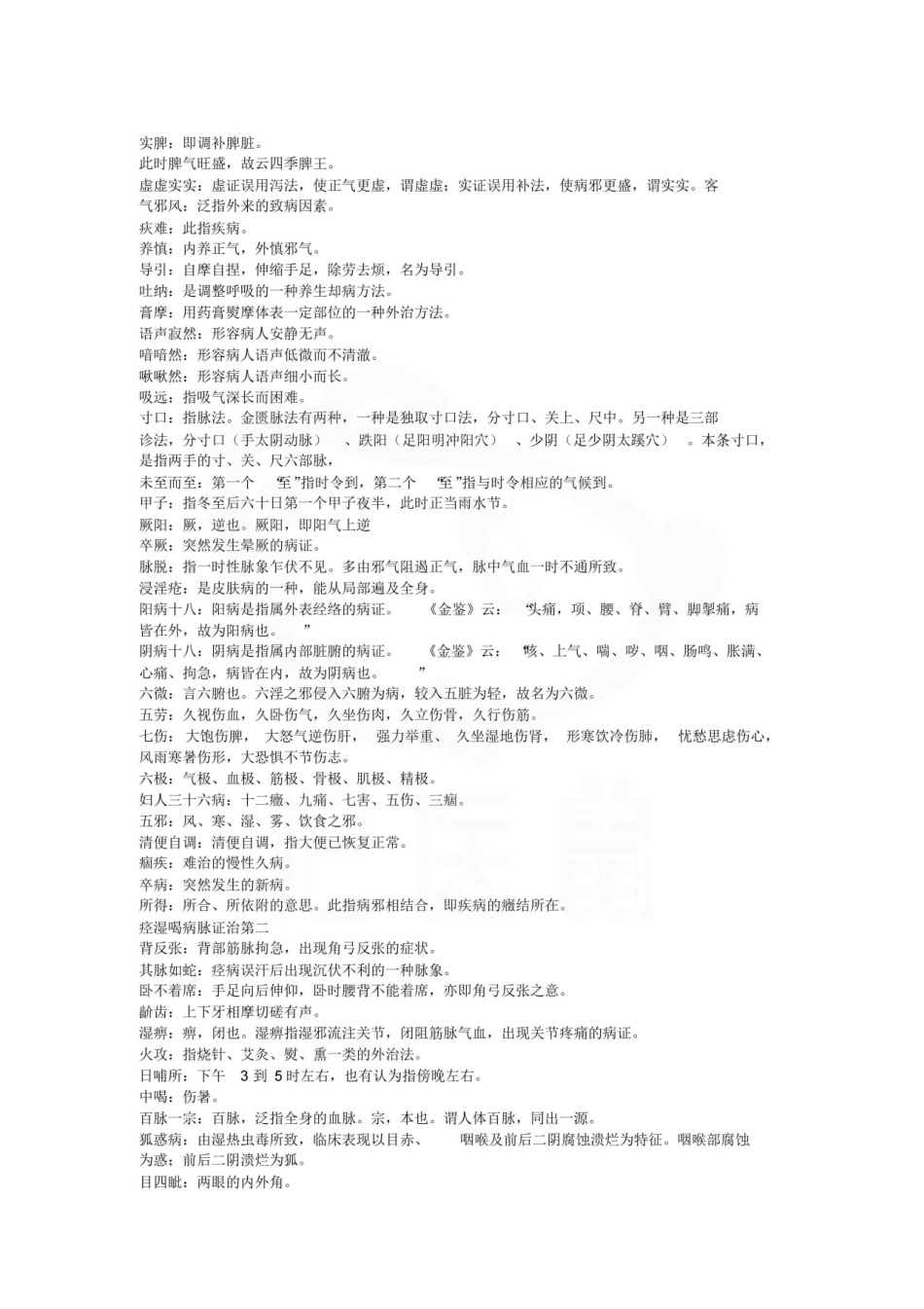医学学科：金匮要略—名词解释.pdf_第1页