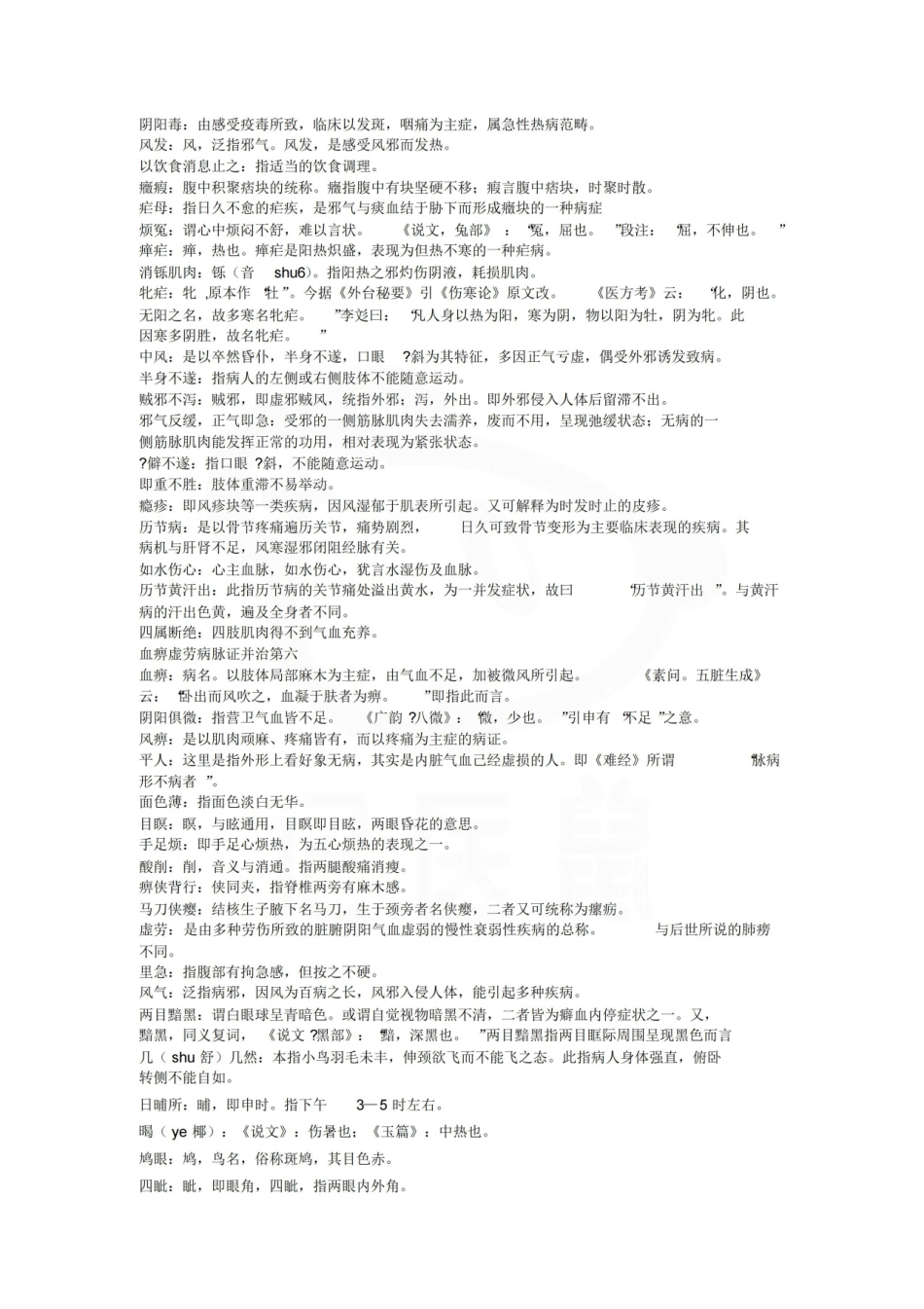 医学学科：金匮要略—名词解释.pdf_第2页