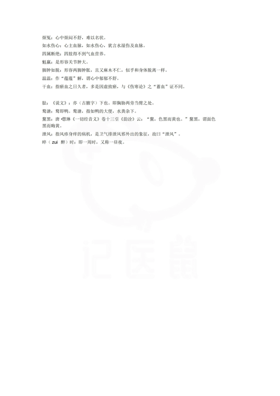 医学学科：金匮要略—名词解释.pdf_第3页