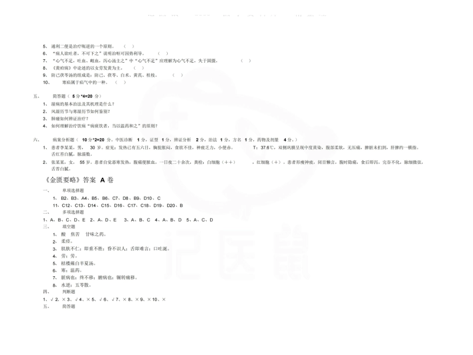 医学学科：金匮要略—试卷A.pdf_第3页