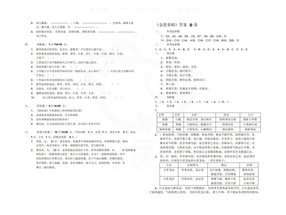 医学学科：金匮要略—试卷B.pdf_第2页