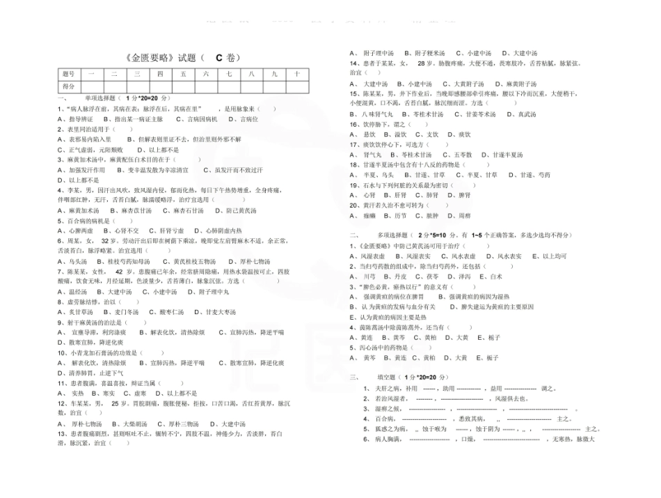医学学科：金匮要略—试卷C.pdf_第1页