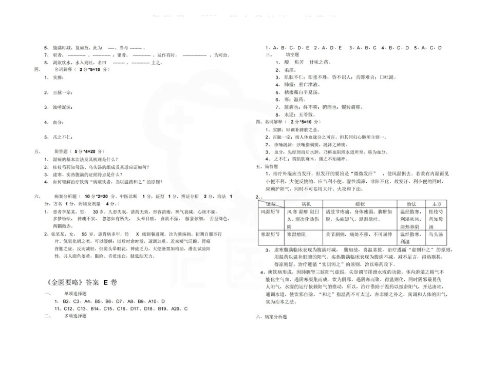 医学学科：金匮要略—试卷E.pdf_第2页