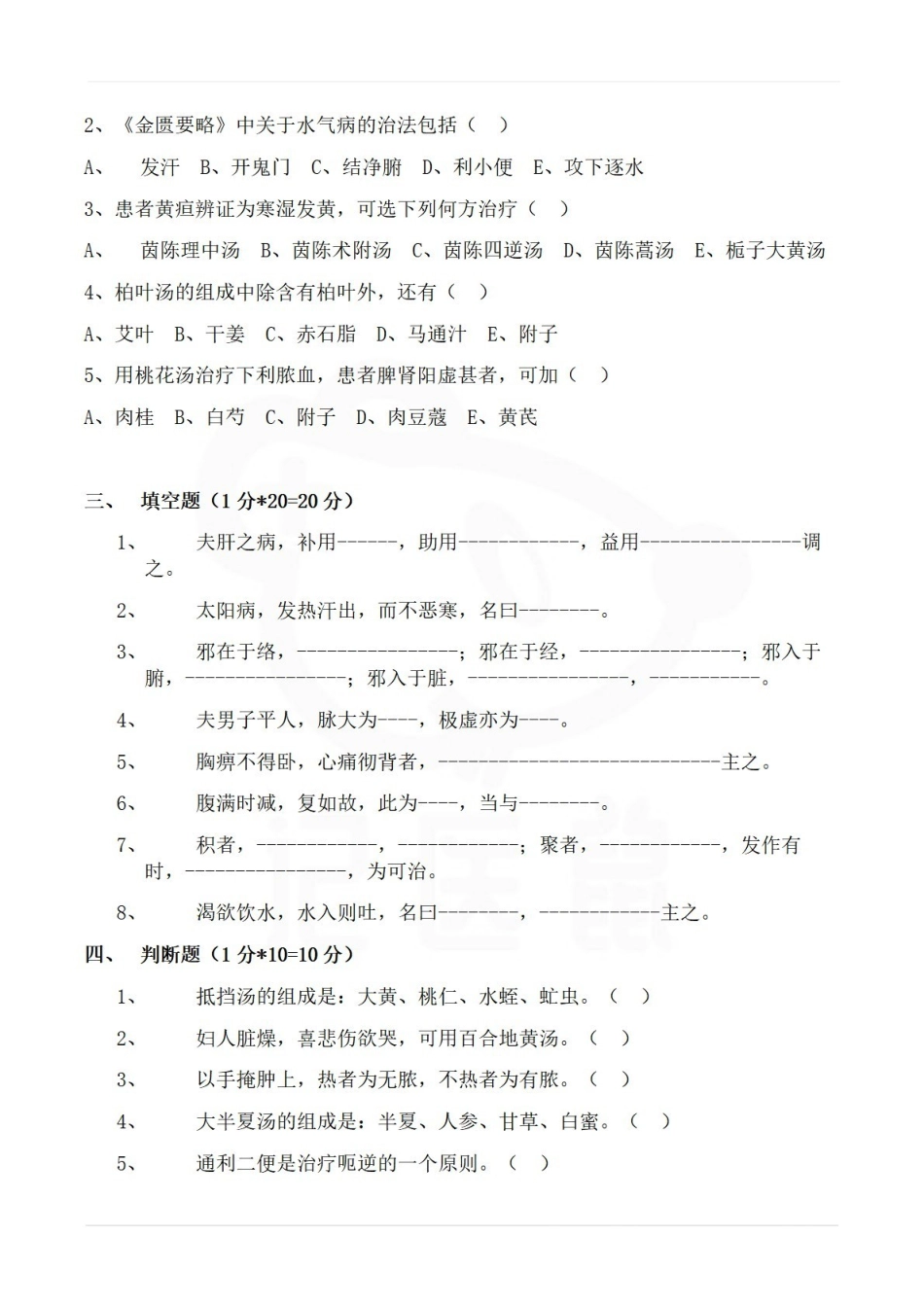 医学学科：金匮要略—题库B.pdf_第3页