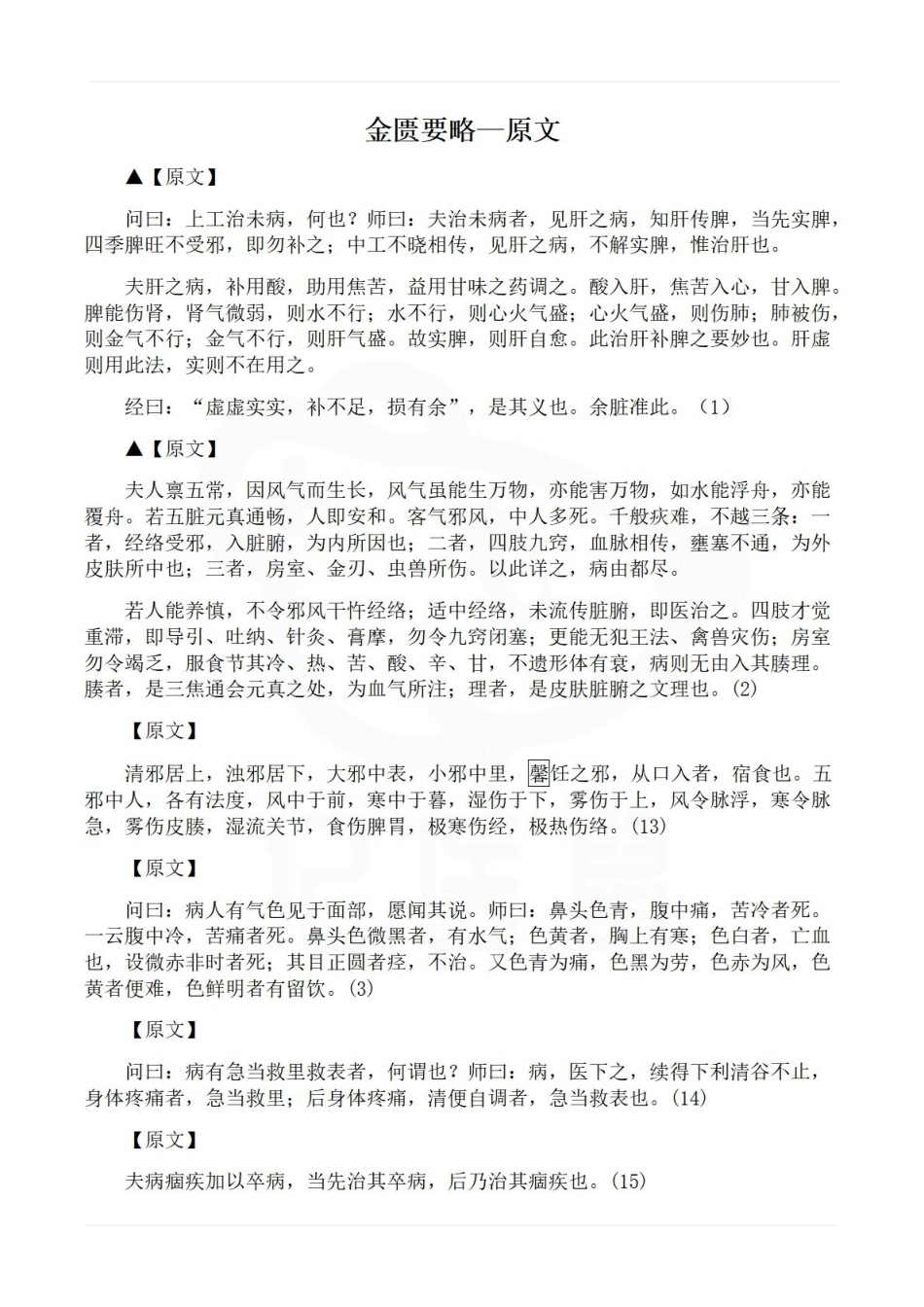 医学学科：金匮要略—原文.pdf_第1页