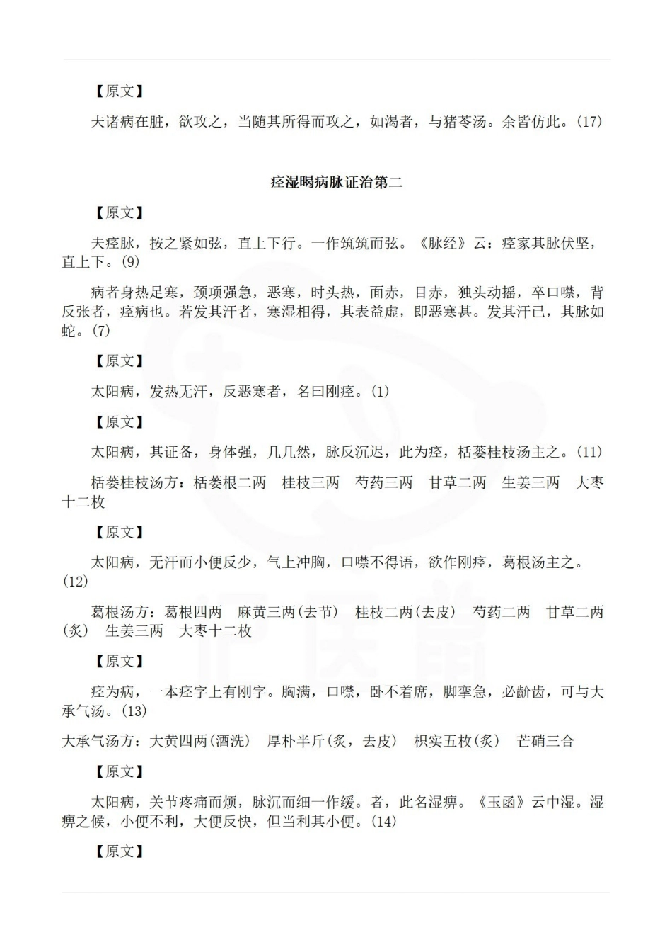 医学学科：金匮要略—原文.pdf_第2页