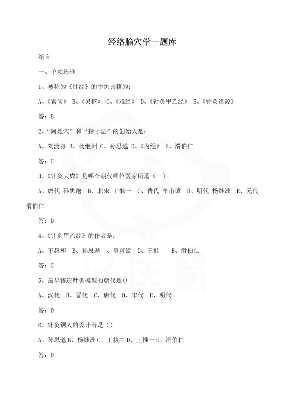 医学学科：经络腧穴学—题库A.pdf_第1页