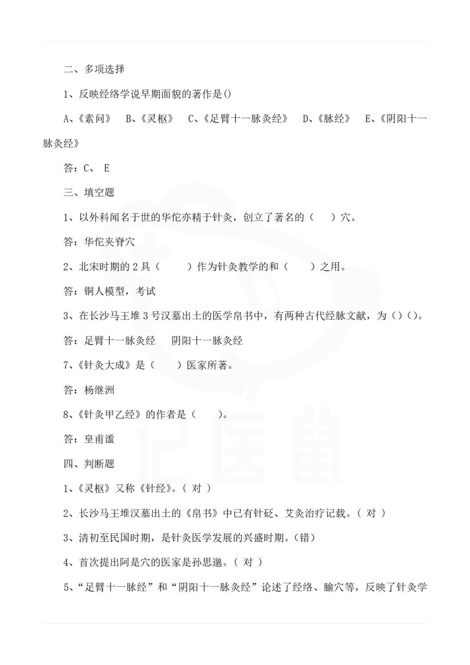 医学学科：经络腧穴学—题库A.pdf_第2页