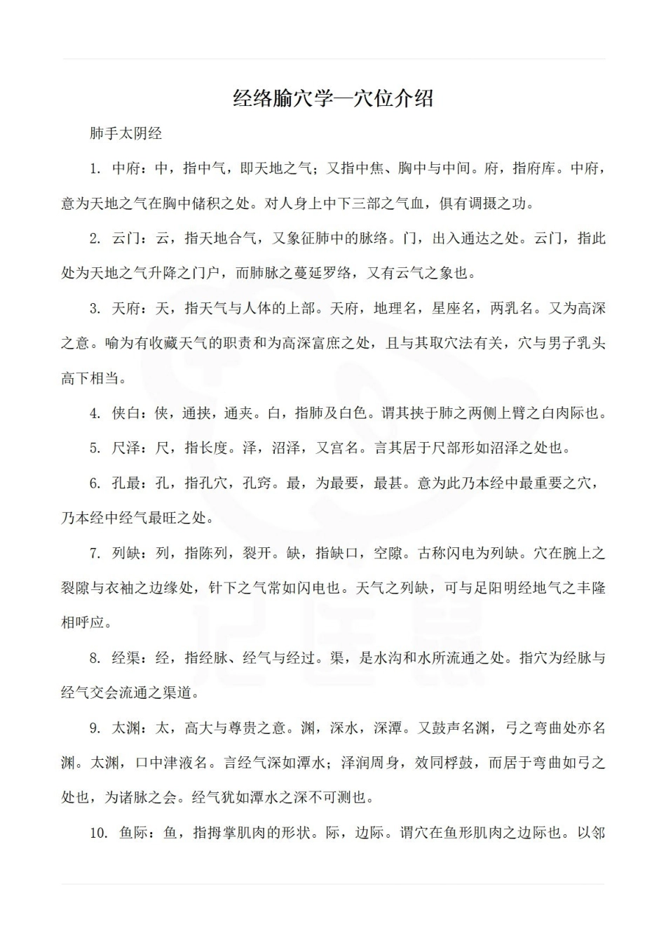 医学学科：经络腧穴学—穴位介绍.pdf_第1页