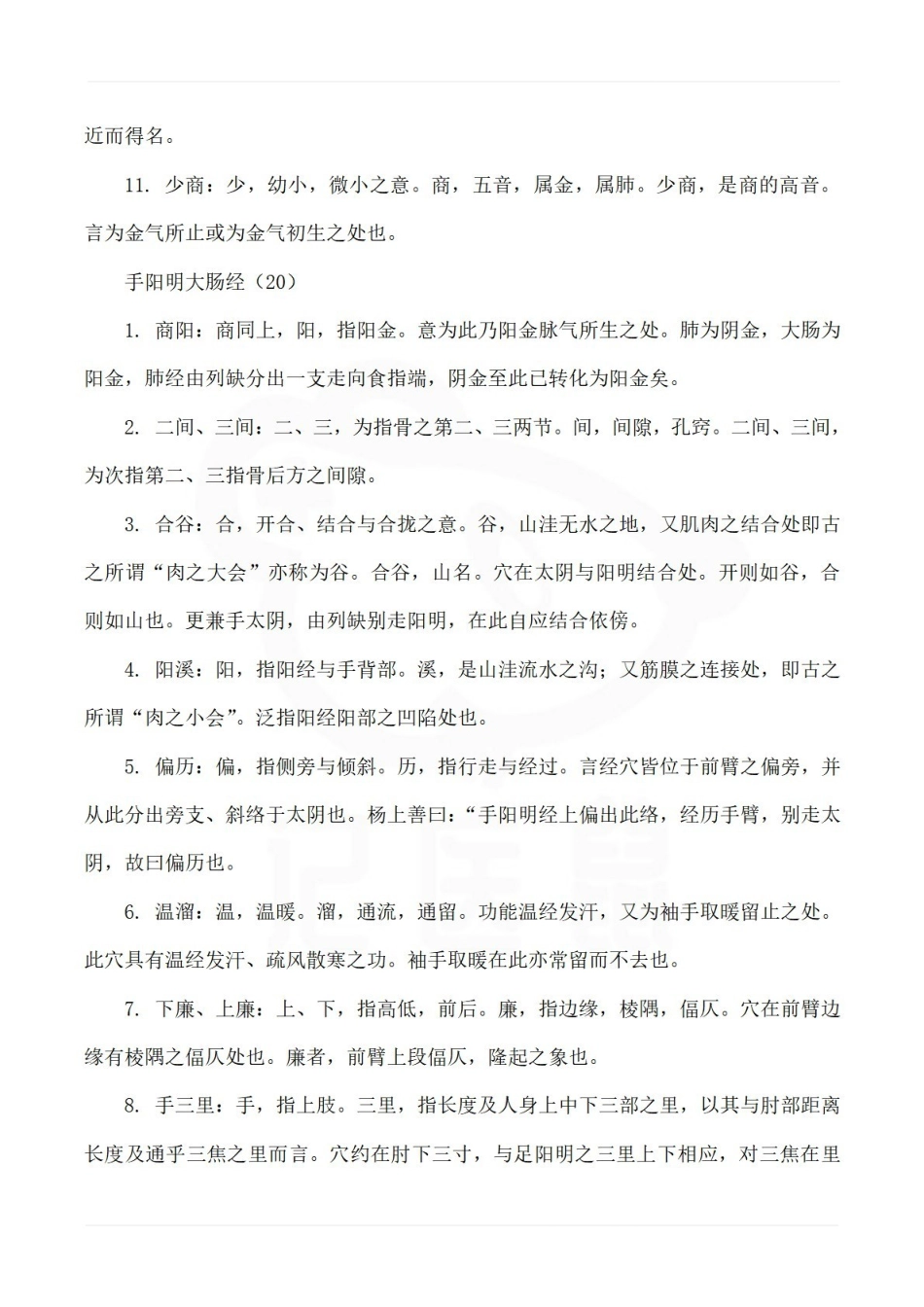 医学学科：经络腧穴学—穴位介绍.pdf_第2页