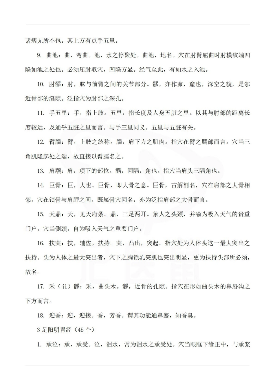 医学学科：经络腧穴学—穴位介绍.pdf_第3页