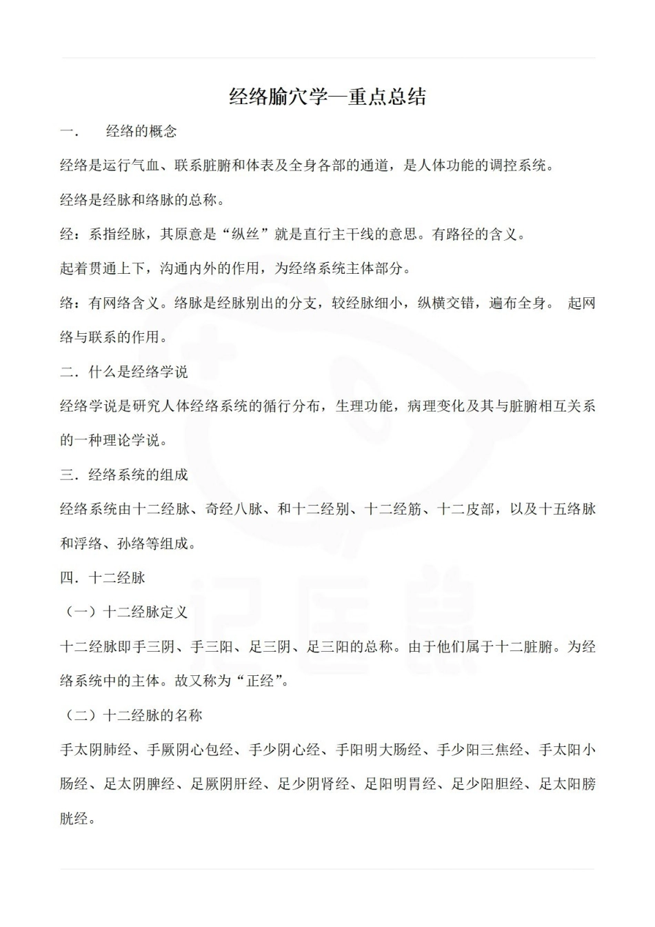 医学学科：经络腧穴学—重点总结.pdf_第1页