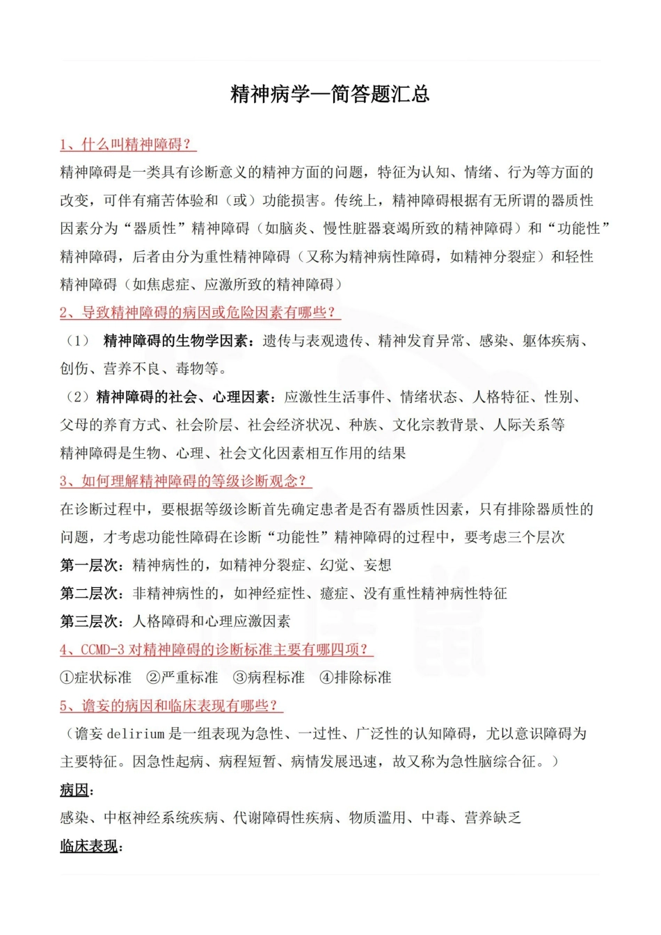 医学学科：精神病学—简答题汇总.pdf_第1页