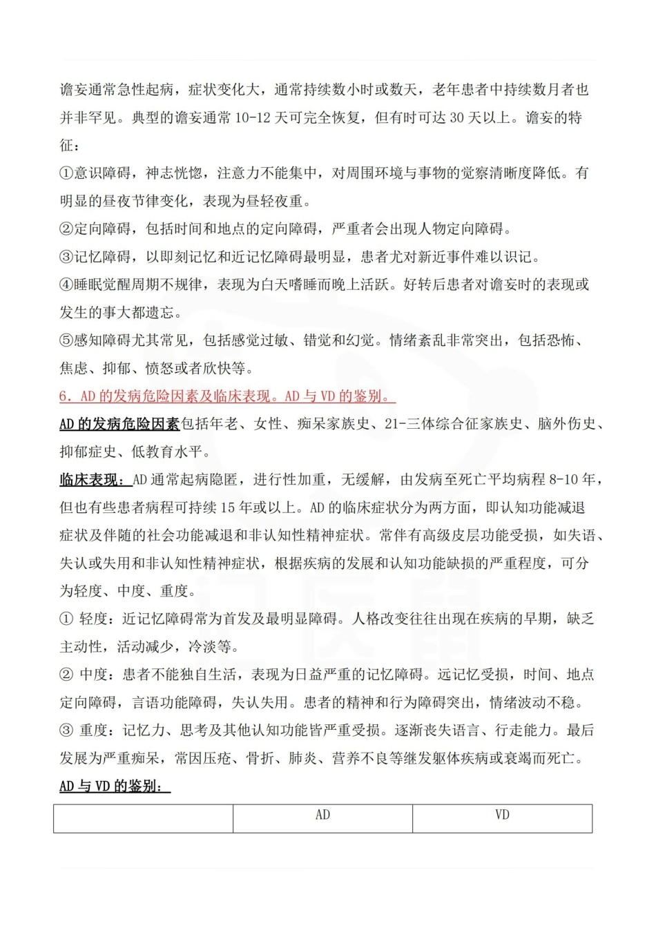 医学学科：精神病学—简答题汇总.pdf_第2页