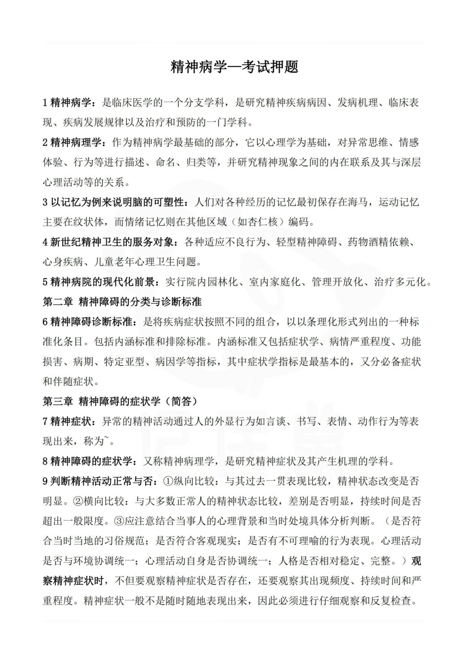医学学科：精神病学—考试押题.pdf_第1页